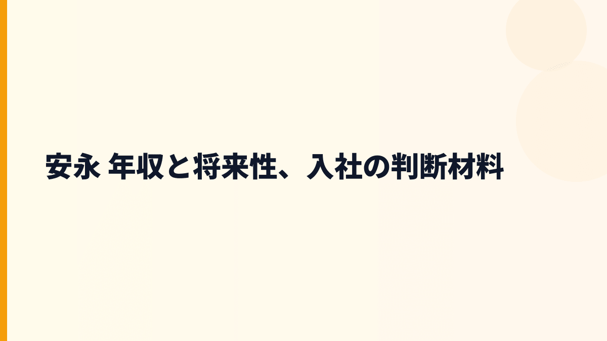 安永 年収と将来性、入社の判断材料