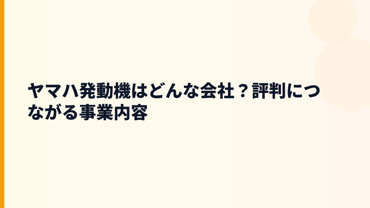 ヤマハ発動機はどんな会社？評判につながる事業内容