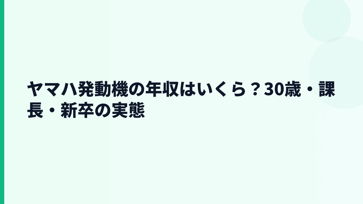 ヤマハ発動機の年収はいくら？30歳・課長・新卒の実態