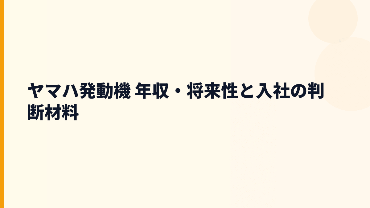 ヤマハ発動機 年収・将来性と入社の判断材料