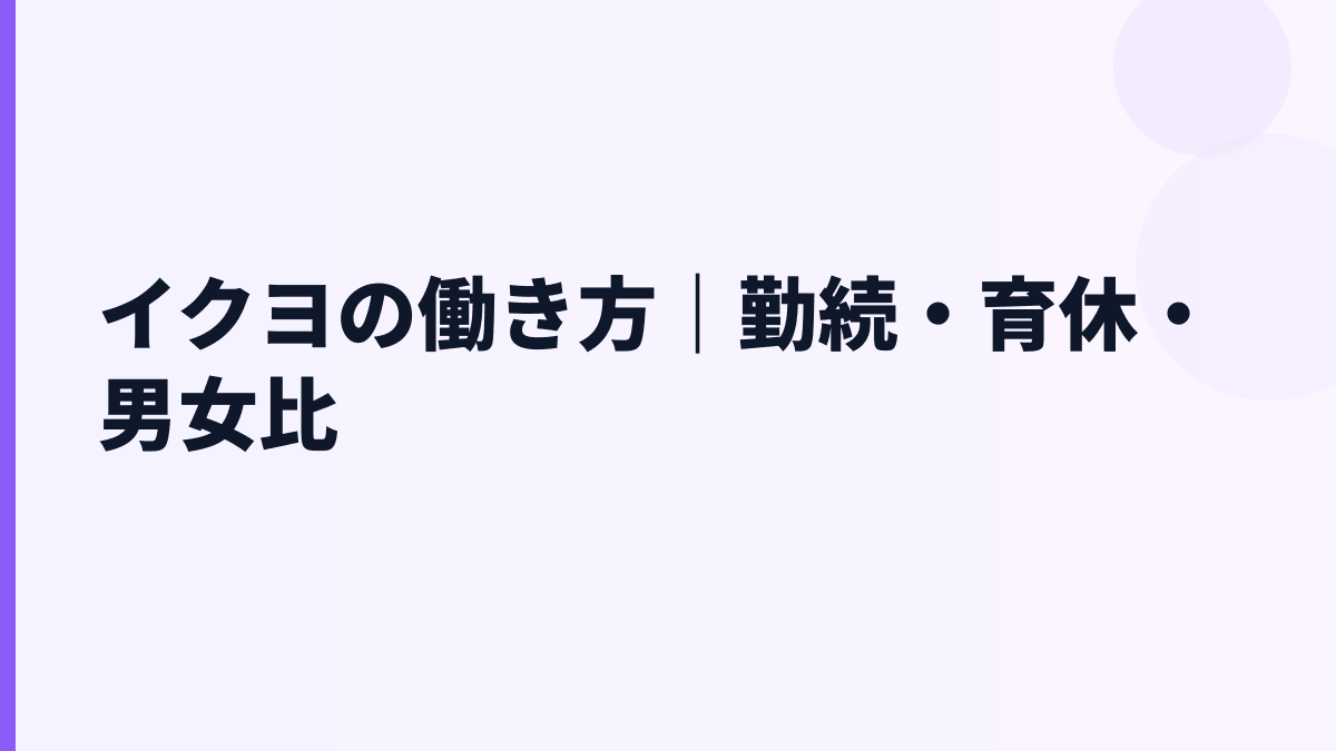 イクヨの働き方｜勤続・育休・男女比
