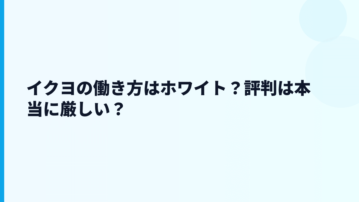 イクヨの働き方はホワイト？評判は本当に厳しい？