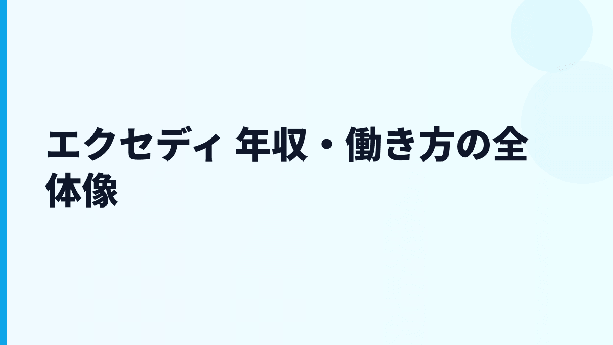 エクセディ 年収・働き方の全体像