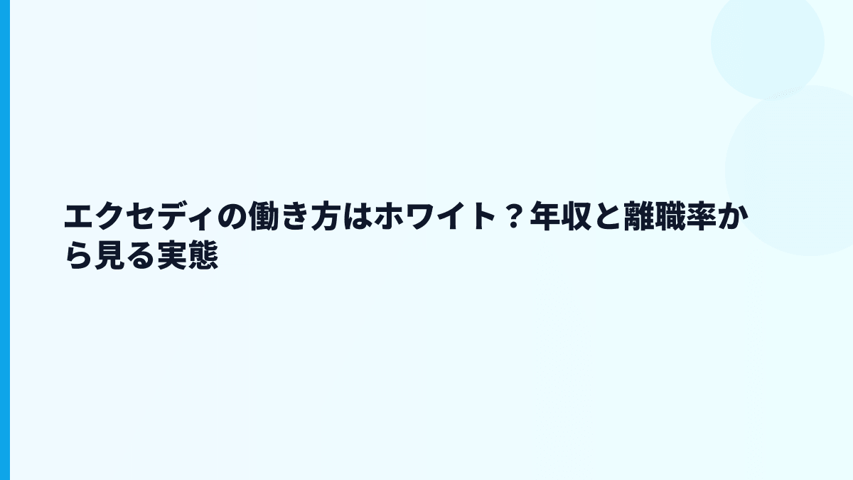 エクセディの働き方はホワイト？年収と離職率から見る実態