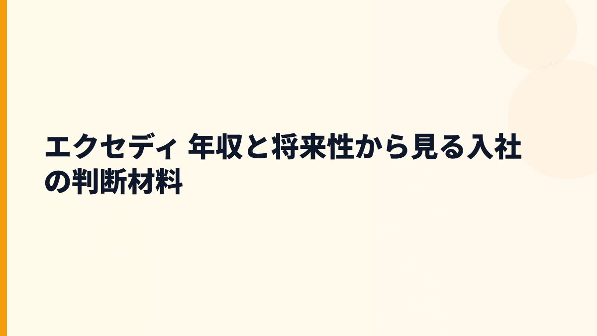 エクセディ 年収と将来性から見る入社の判断材料