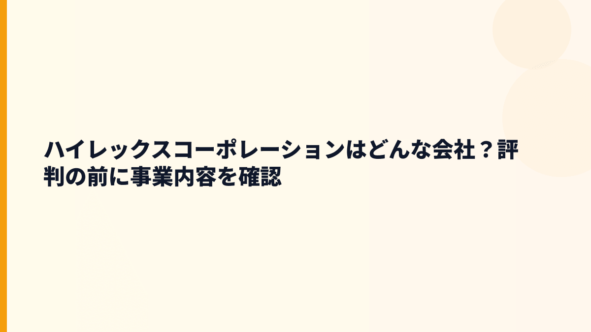 ハイレックスコーポレーションはどんな会社？評判の前に事業内容を確認