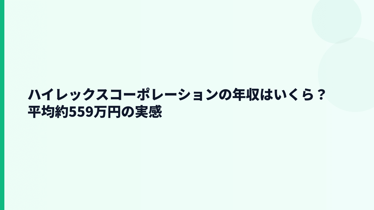 ハイレックスコーポレーションの年収はいくら？平均約559万円の実感