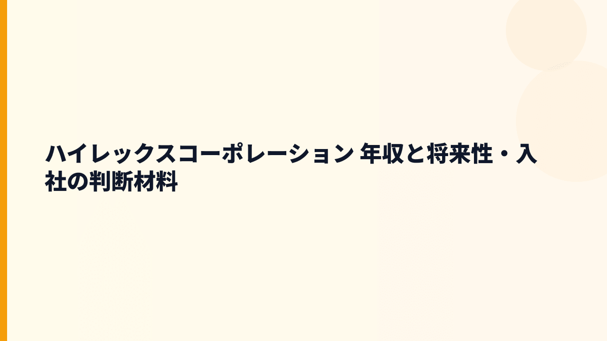 ハイレックスコーポレーション 年収と将来性・入社の判断材料