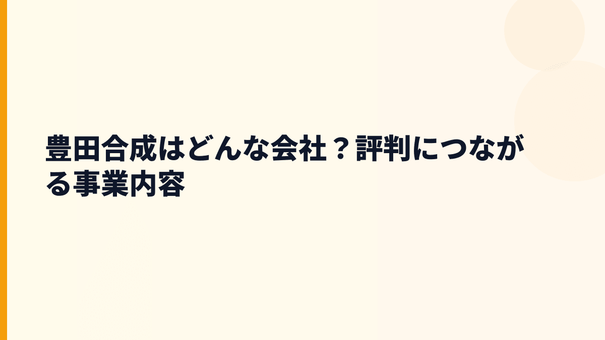 豊田合成はどんな会社？評判につながる事業内容