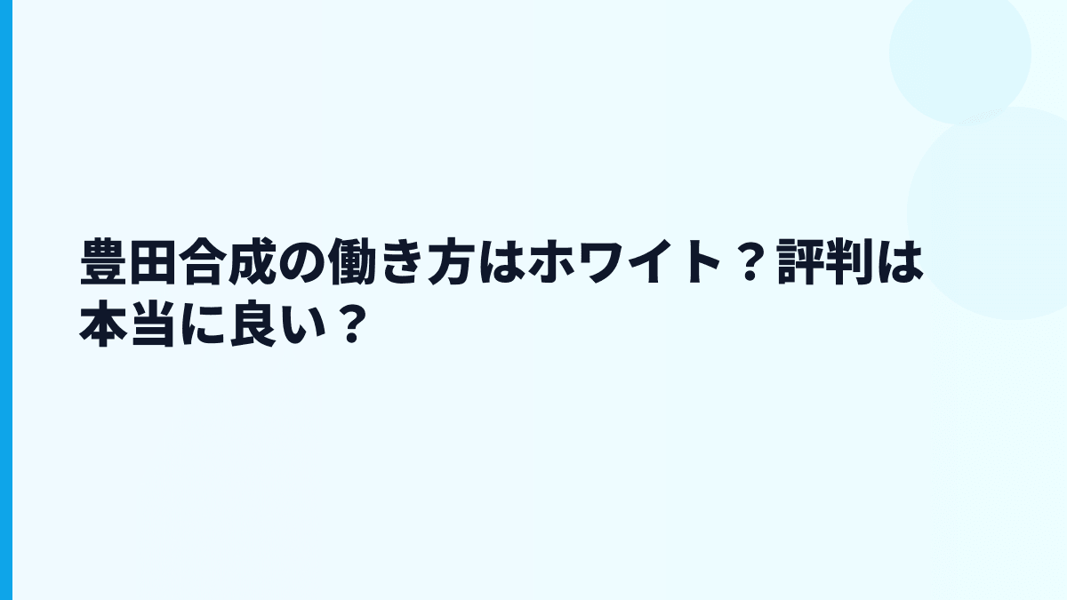 豊田合成の働き方はホワイト？評判は本当に良い？
