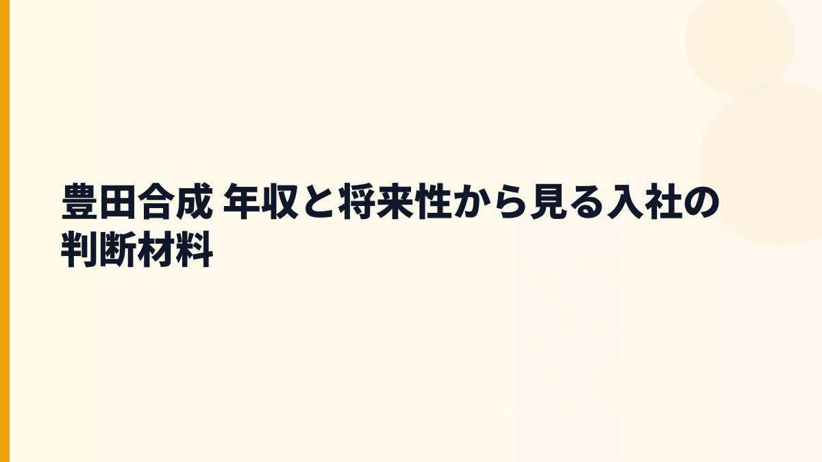 豊田合成 年収と将来性から見る入社の判断材料