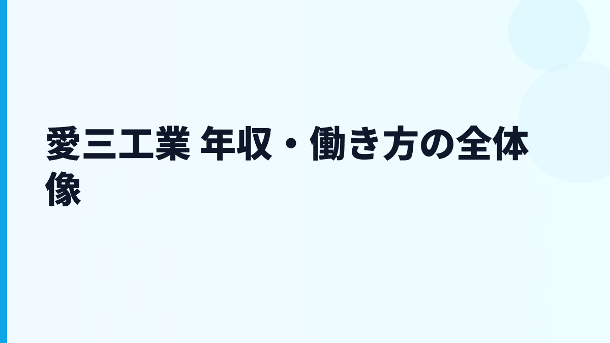 愛三工業 年収・働き方の全体像