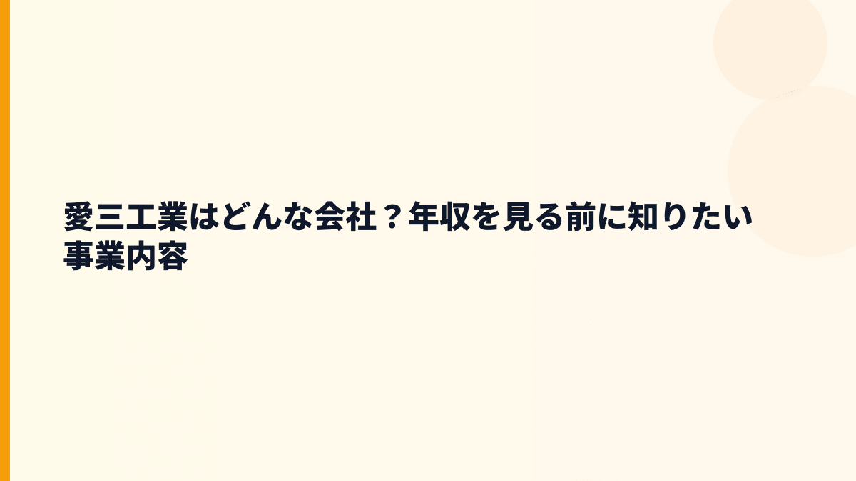 愛三工業はどんな会社？年収を見る前に知りたい事業内容