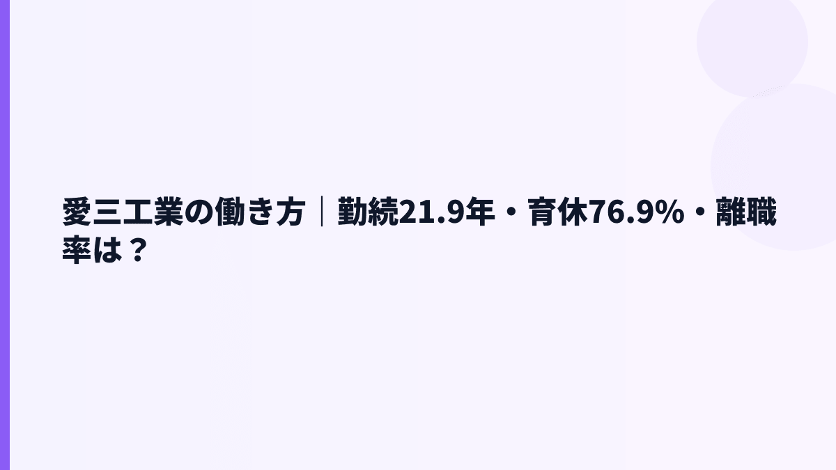 愛三工業の働き方｜勤続21.9年・育休76.9%・離職率は？