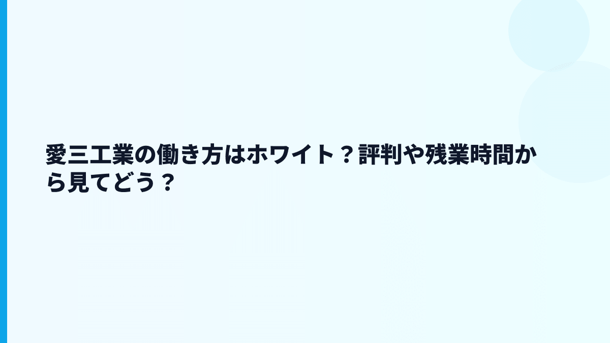 愛三工業の働き方はホワイト？評判や残業時間から見てどう？