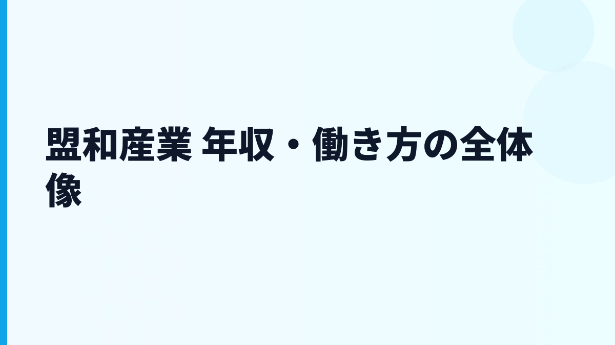 盟和産業 年収・働き方の全体像