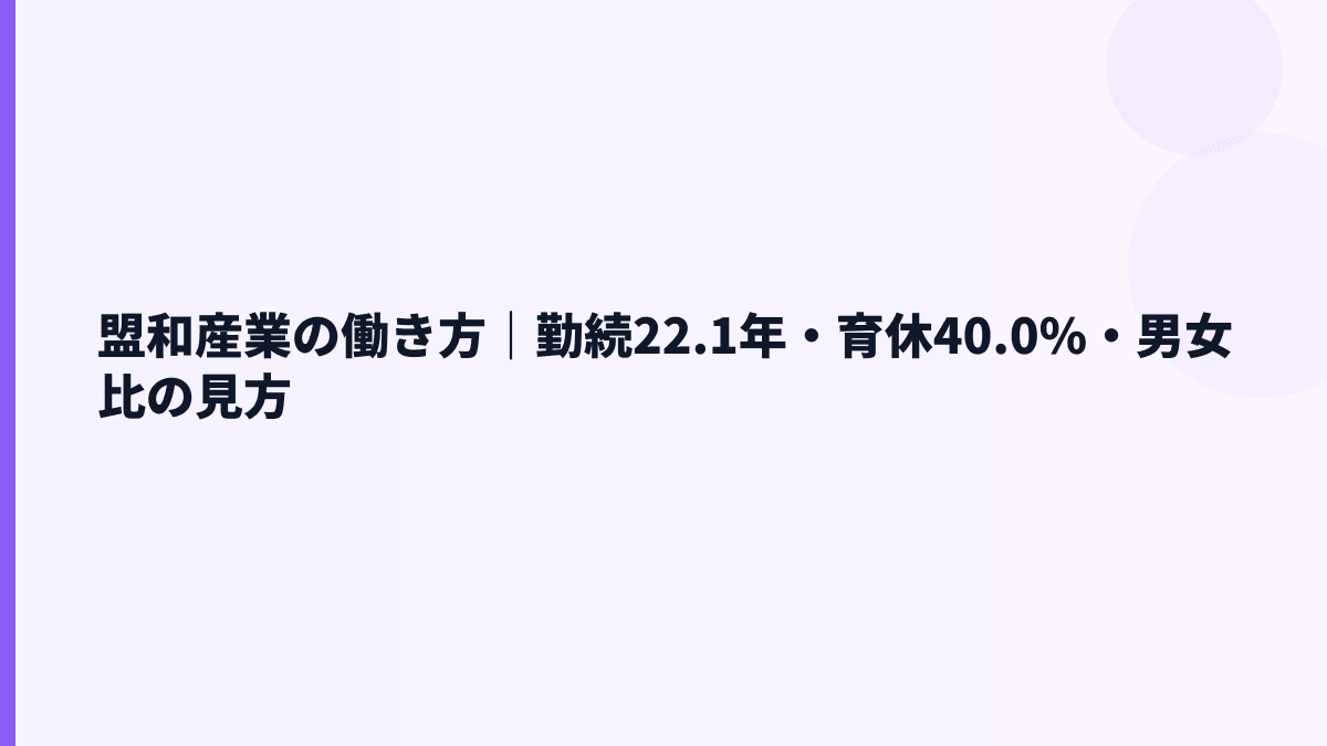 盟和産業の働き方｜勤続22.1年・育休40.0%・男女比の見方
