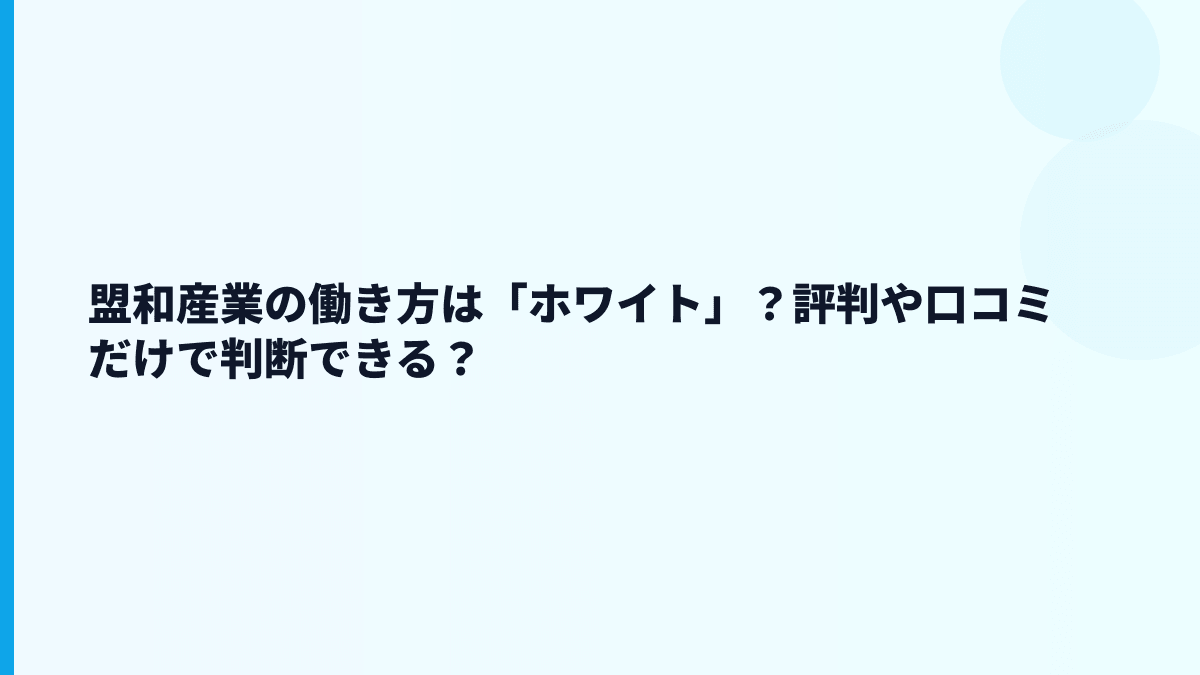 盟和産業の働き方は「ホワイト」？評判や口コミだけで判断できる？