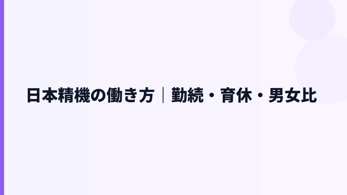 日本精機の働き方｜勤続・育休・男女比