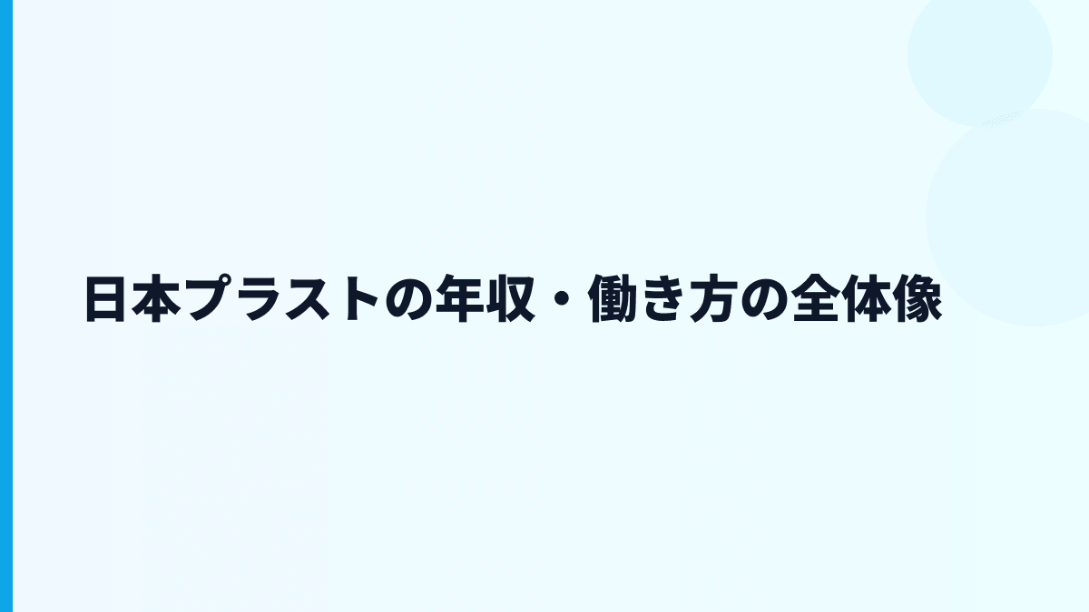 日本プラストの年収・働き方の全体像