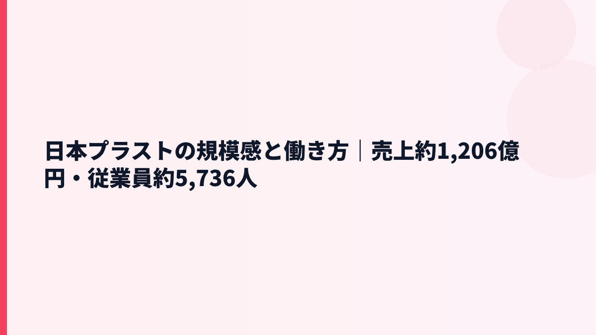 日本プラストの規模感と働き方｜売上約1,206億円・従業員約5,736人