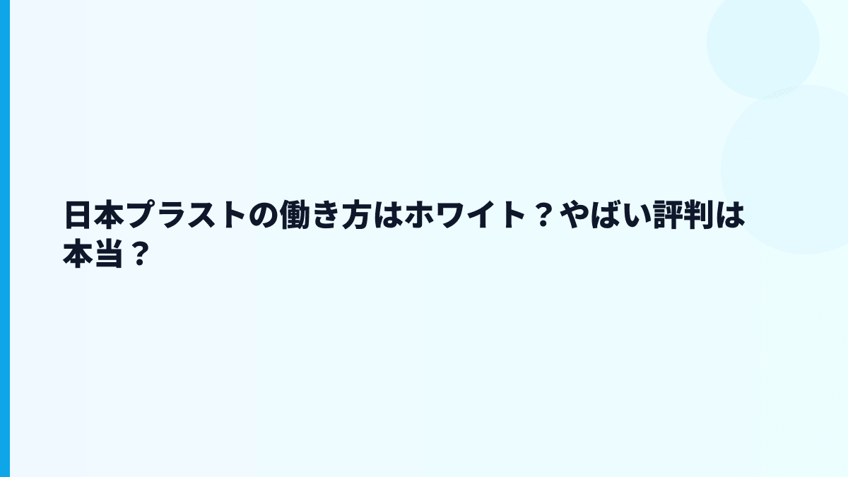 日本プラストの働き方はホワイト？やばい評判は本当？
