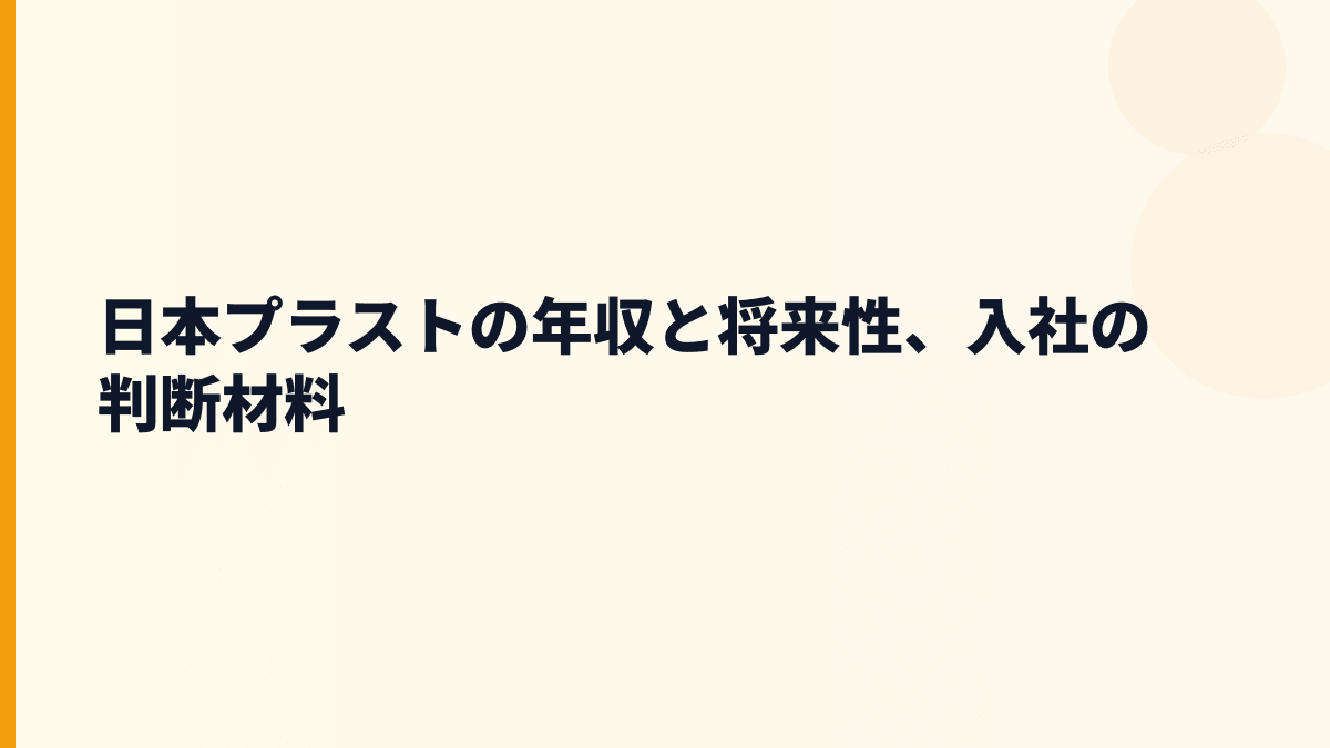 日本プラストの年収と将来性、入社の判断材料