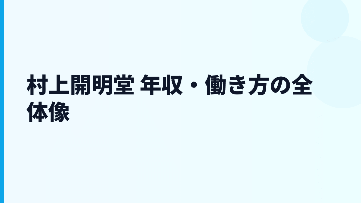 村上開明堂 年収・働き方の全体像