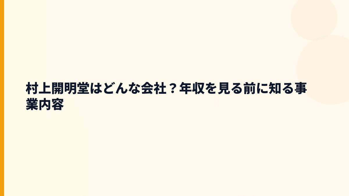 村上開明堂はどんな会社？年収を見る前に知る事業内容