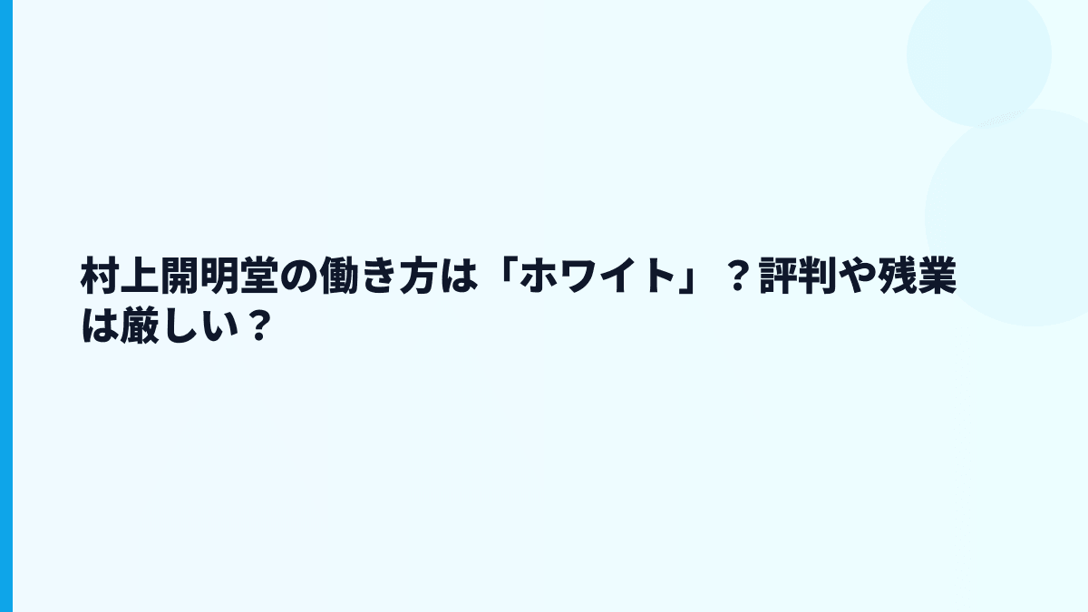 村上開明堂の働き方は「ホワイト」？評判や残業は厳しい？