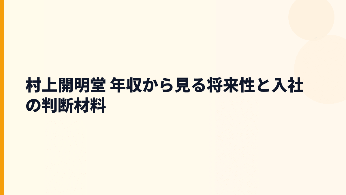 村上開明堂 年収から見る将来性と入社の判断材料