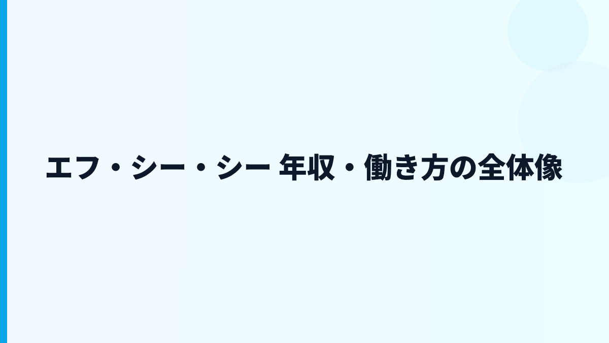 エフ・シー・シー 年収・働き方の全体像