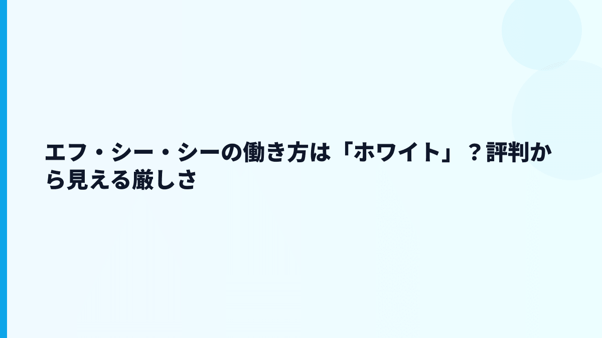エフ・シー・シーの働き方は「ホワイト」？評判から見える厳しさ