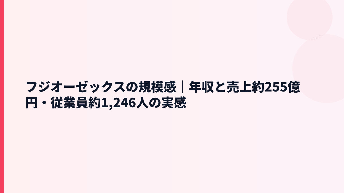 フジオーゼックスの規模感｜年収と売上約255億円・従業員約1,246人の実感
