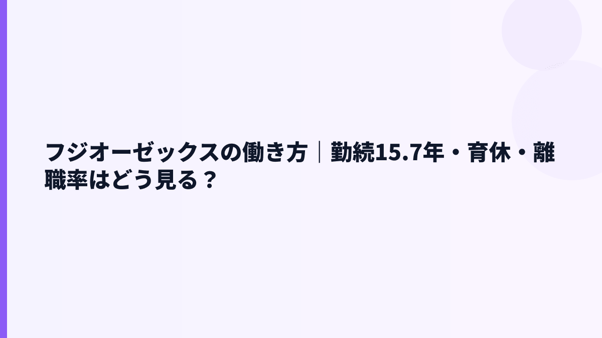 フジオーゼックスの働き方｜勤続15.7年・育休・離職率はどう見る？