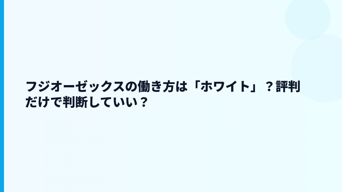 フジオーゼックスの働き方は「ホワイト」？評判だけで判断していい？