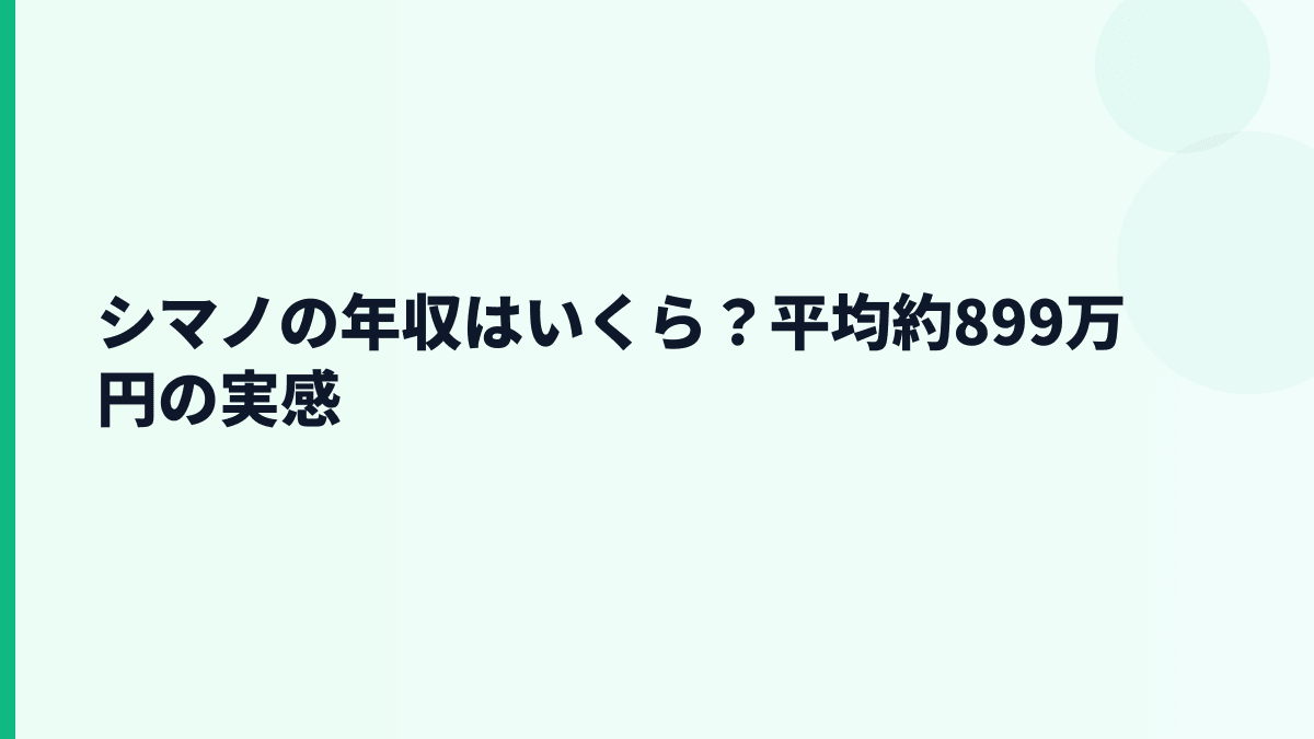 シマノの年収はいくら？平均約899万円の実感