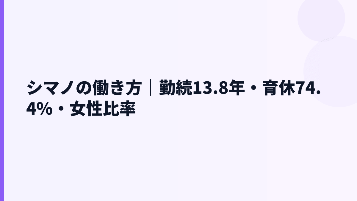 シマノの働き方｜勤続13.8年・育休74.4%・女性比率