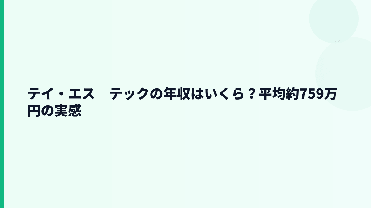 テイ・エス　テックの年収はいくら？平均約759万円の実感