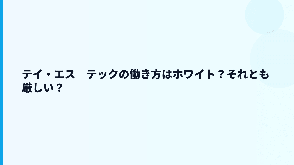 テイ・エス　テックの働き方はホワイト？それとも厳しい？