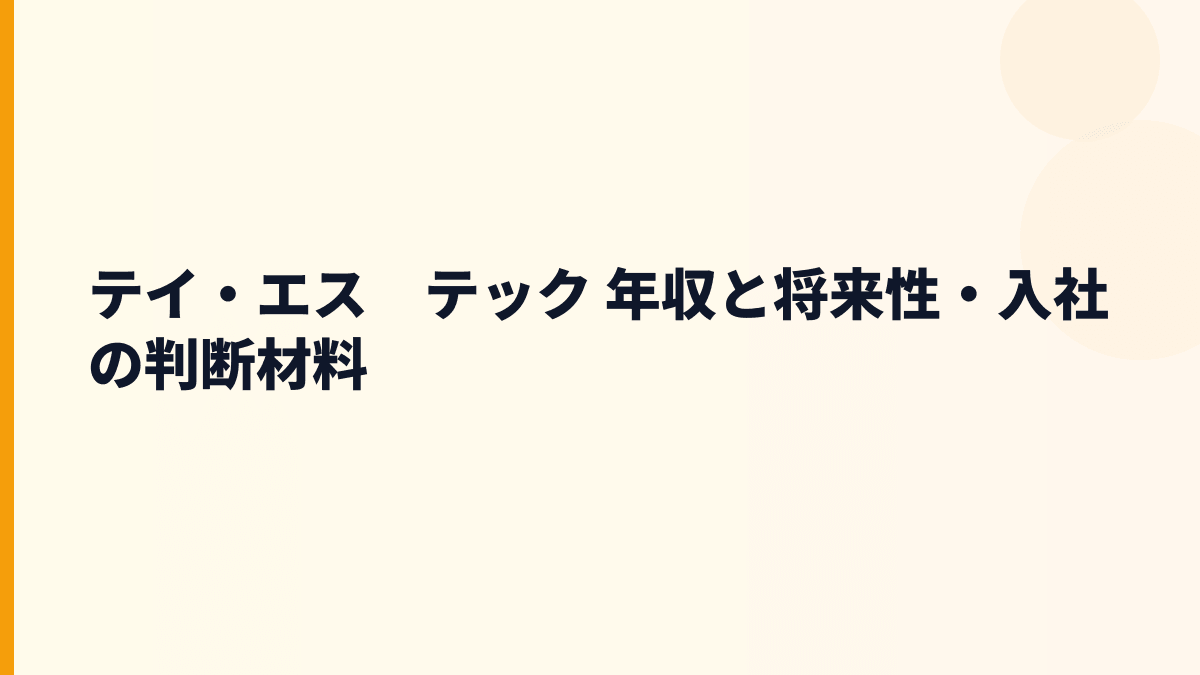 テイ・エス　テック 年収と将来性・入社の判断材料