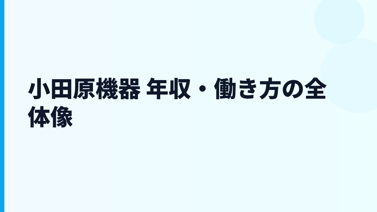 小田原機器 年収と働き方をバス運賃箱メーカーの実態から読む