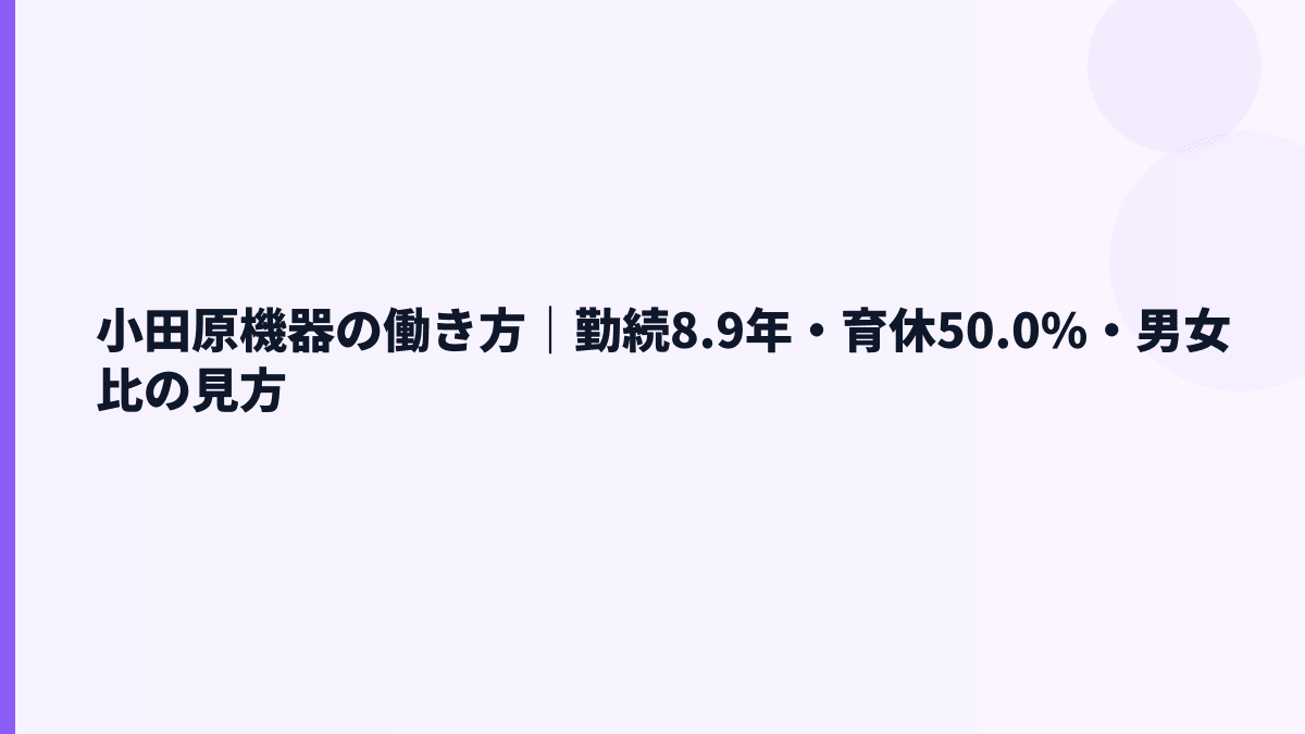 小田原機器の働き方は？勤続8.9年・育休50.0%・女性管理職8.1%