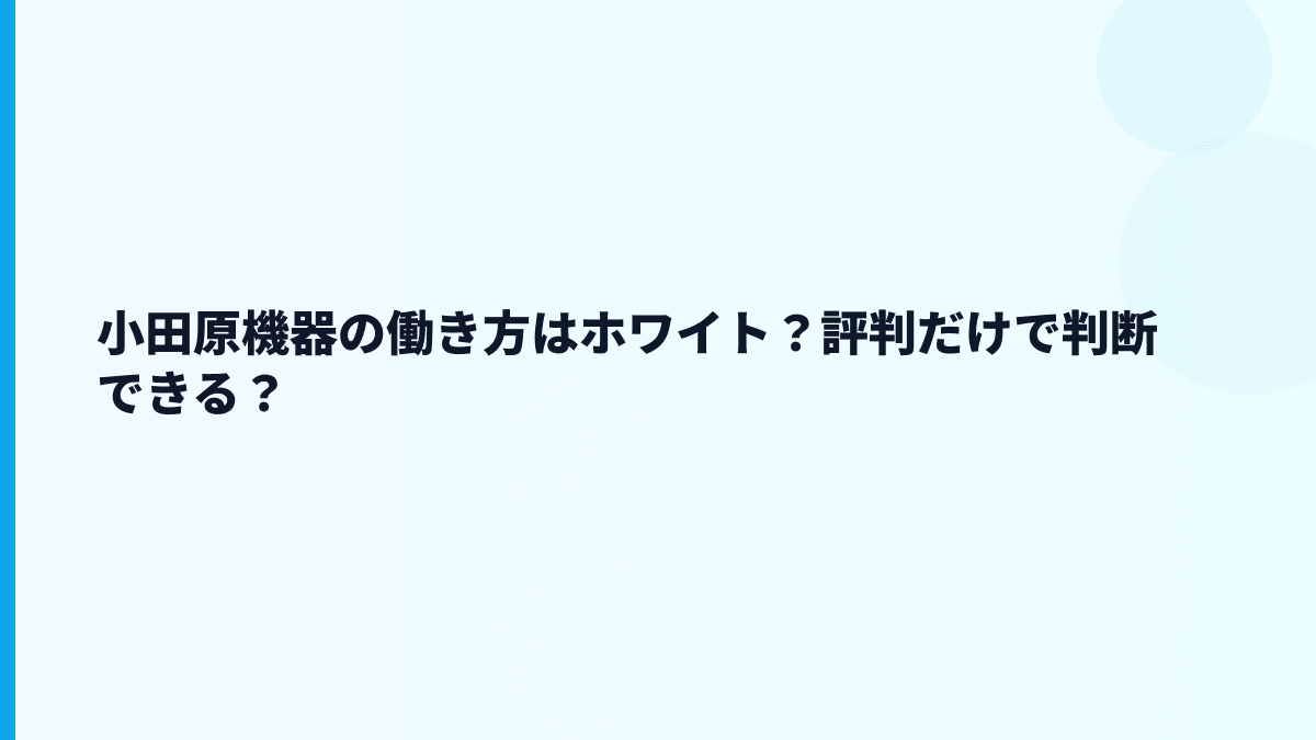 小田原機器の評判・口コミは「ホワイト」寄りなの？