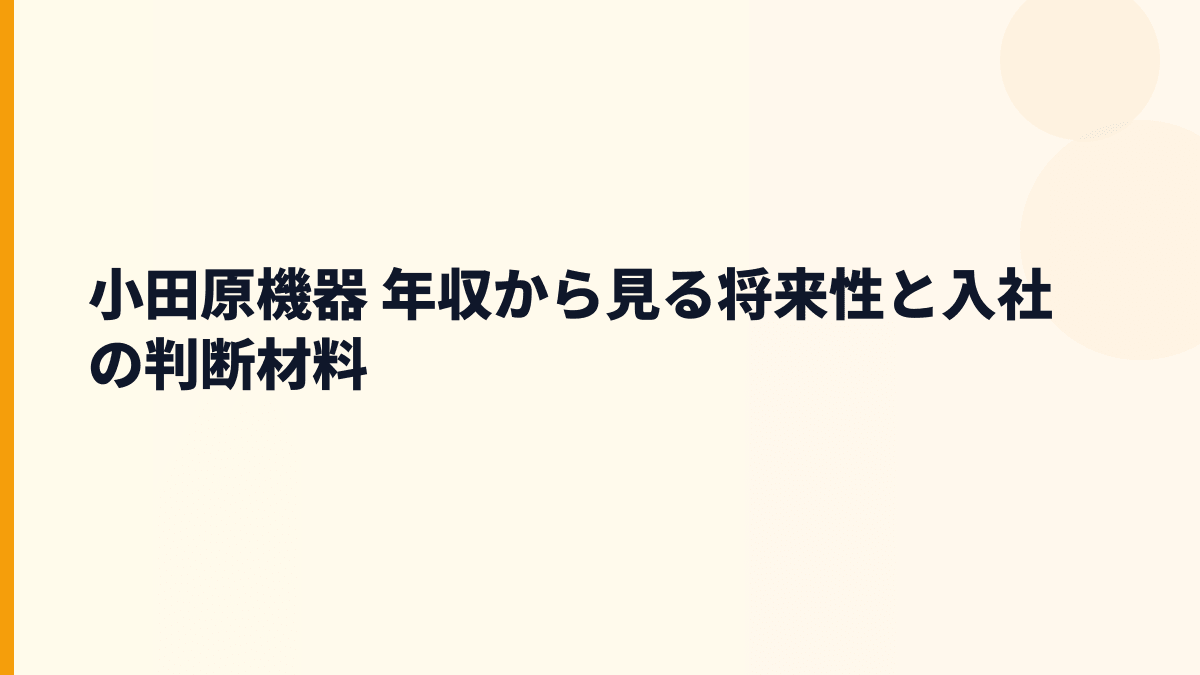 小田原機器 年収を支える将来性と入社前の判断材料