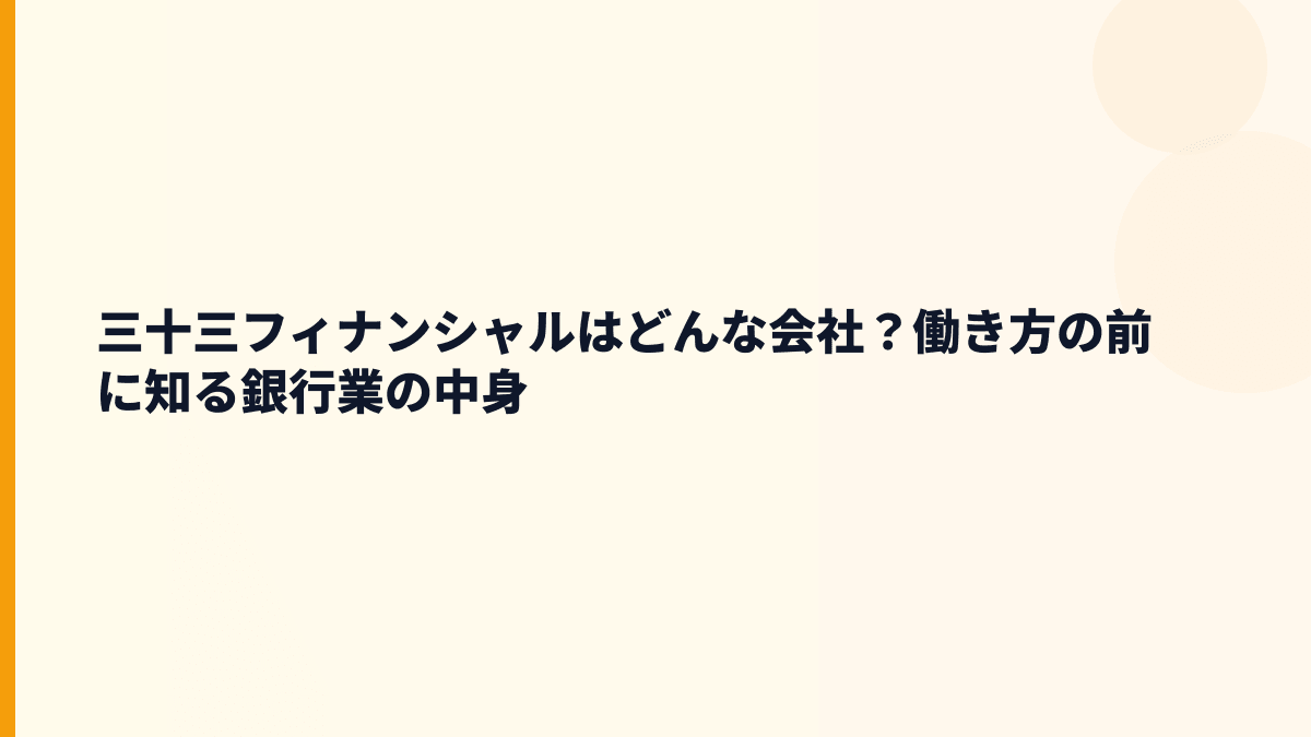 三十三フィナンシャルはどんな会社？銀行・リース・カードで地域を支える
