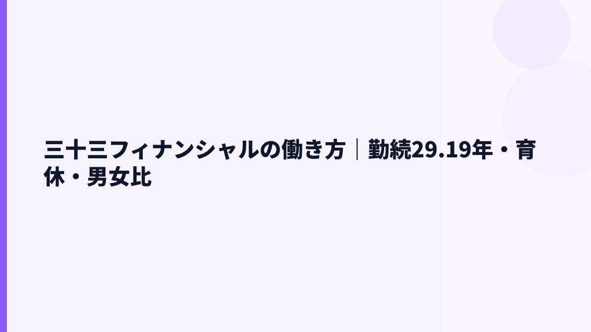三十三フィナンシャルの働き方は長期勤務型？勤続29.19年と平均年齢53.51歳