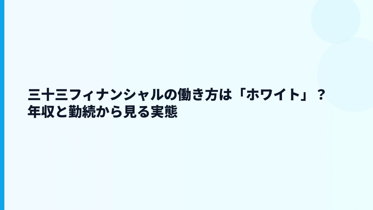 三十三フィナンシャルの評判は「安定」だけで見ていい？