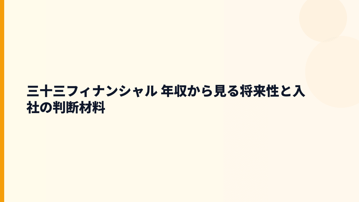 三十三フィナンシャル 年収と将来性｜地域金融・デジタル化・金利変化の見方