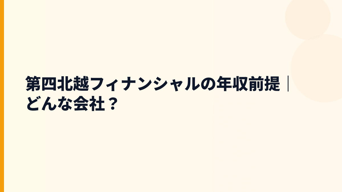 第四北越フィナンシャルはどんな会社？働き方の前に事業を確認